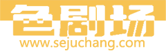 色剧场 - 国产自拍|成人视频|国产传媒|吃瓜黑料|酒店探花logo