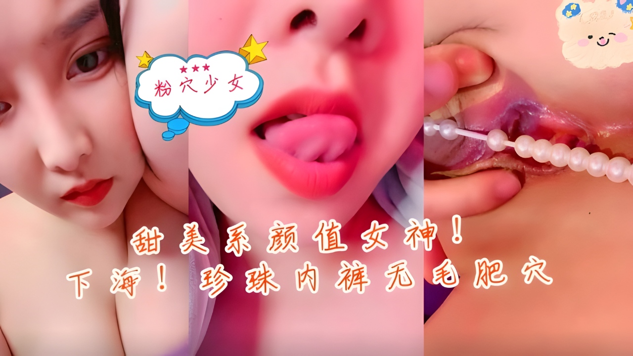 甜美系颜值女神下海，珍珠内裤无毛肥穴