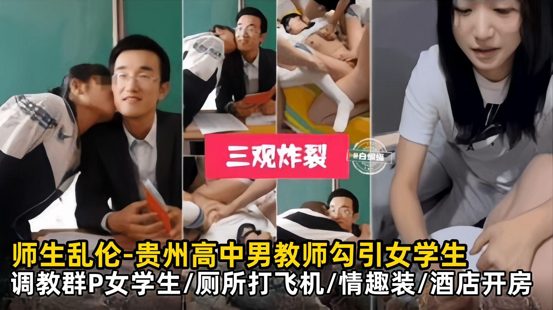 炸裂稀缺大瓜-师生乱伦流出贵州高中男教师勾引清纯女学生，调教群P女学生 厕所打飞机 酒店开房等黑料曝光-