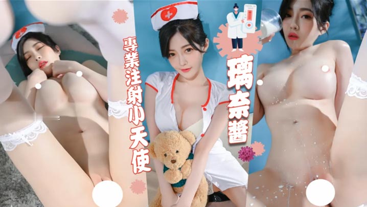 护士白丝诱惑，这套相比于她其他的，稍稍逊色