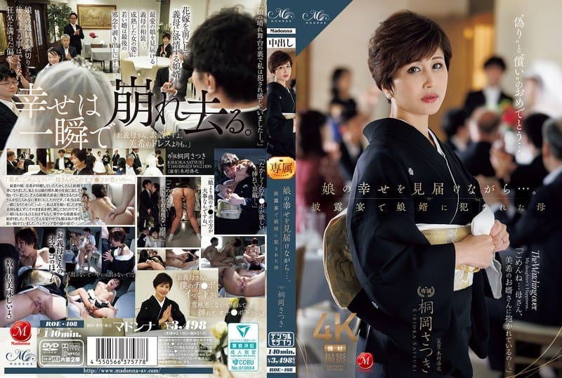 ROE-408 在見證女兒幸福的同時……卻在婚禮宴席上，被女婿侵犯的母親 桐岡皐月