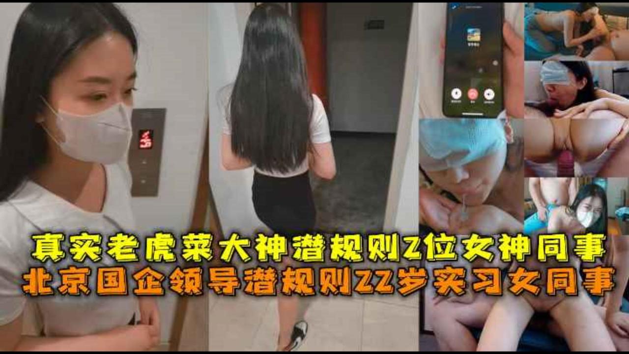 北京国企领导潜规则22岁实习女同事真实老虎菜大神潜规则2位女神同事。中途男友来电话不敢叫床。