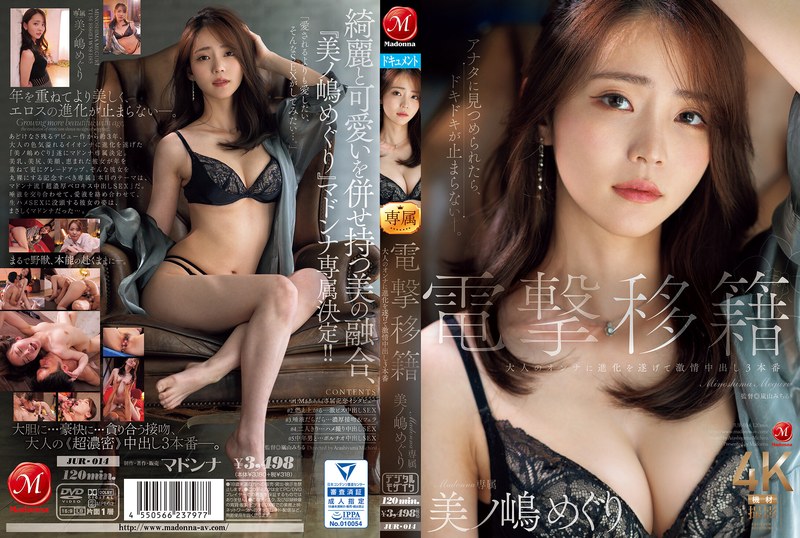 JUR-014 電擊移籍！Madonna專屬的美之嶋惠理，蛻變成誘惑力滿點的成熟女人，激情中出的3場性愛 美之嶋惠理