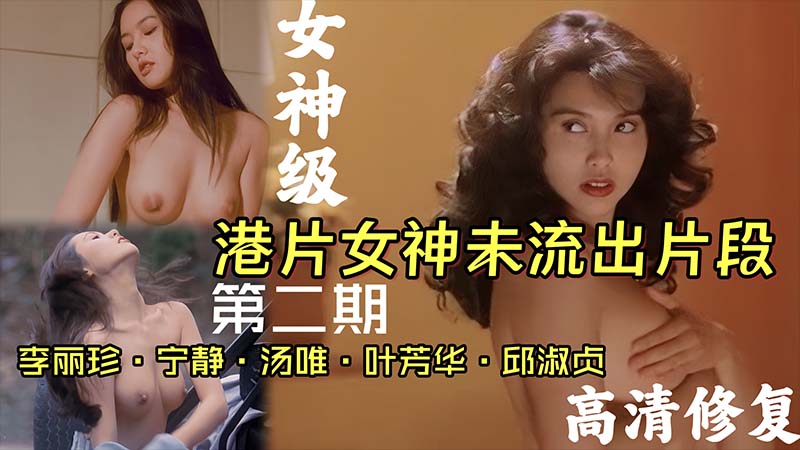 【港片女神】稀缺港片女神未流出片段 第二期 李丽珍宁静邱淑贞汤唯 高清修复