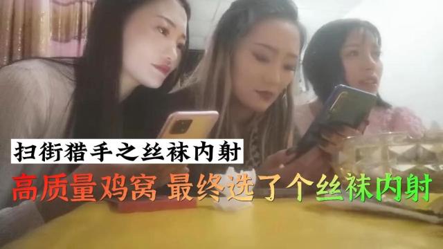 【扫街猎人】高质量鸡窝最终选了个丝袜鸡内射