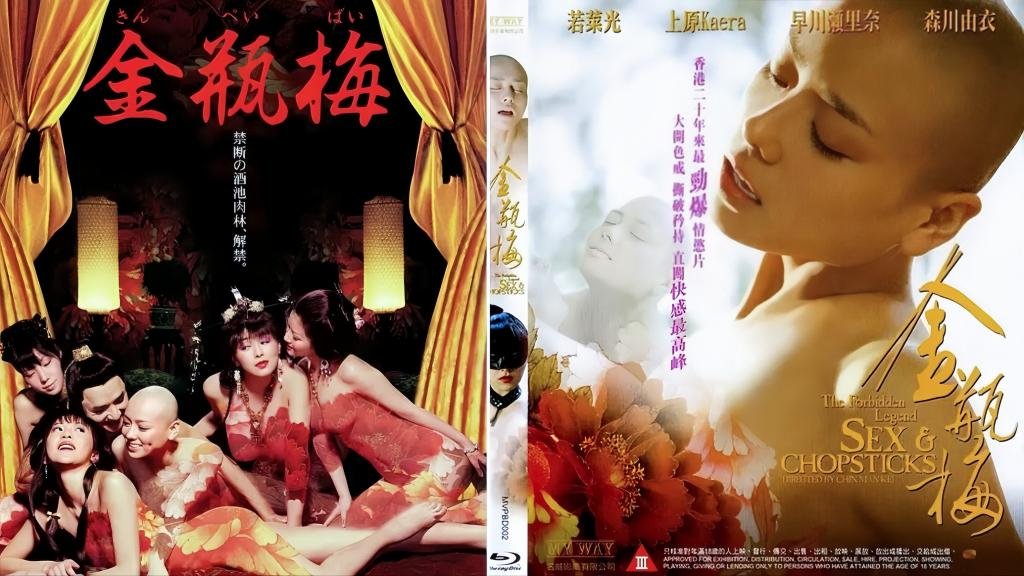 【香港】金瓶梅