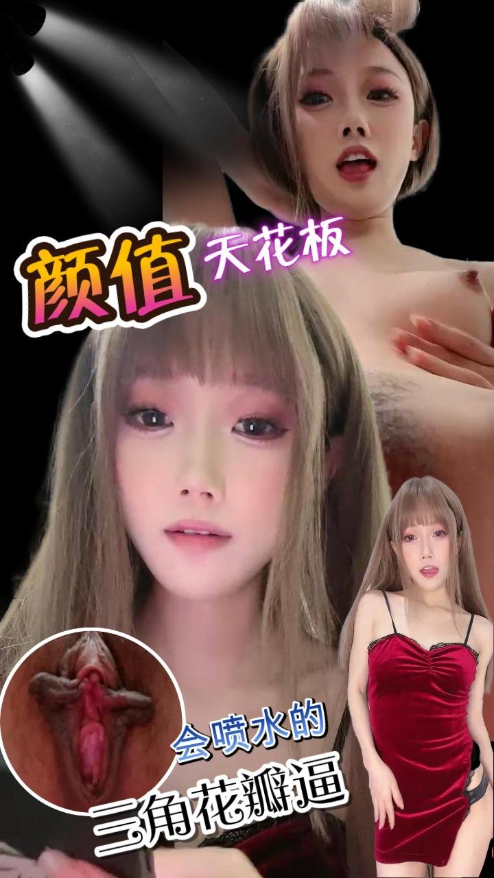 【极品颜值】长了一个三角花瓣逼的极品美女小姐姐~