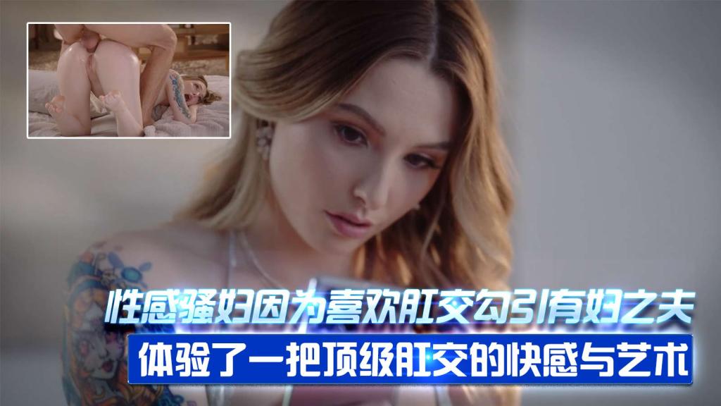 性感骚妇因为喜欢肛交勾引有妇之夫，体验了一把顶级肛交的快感与艺术