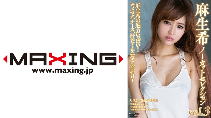 071MXDLP-0139 麻生希ノーカットセレクション vol.3
