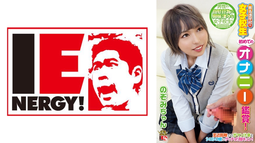 109IENFH-080 有名進学校の女子校生が初めてのオナニー鑑賞！至近距離でのガマン汁臭とシコシコ音にグッチ