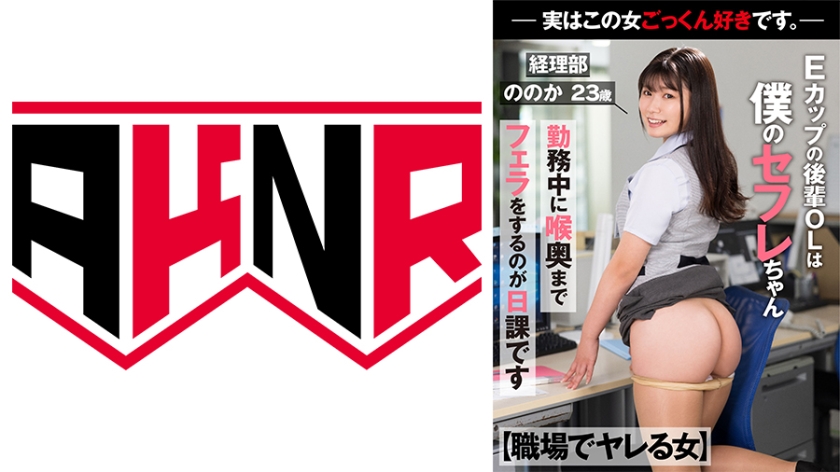 110AKDL-221 【職場でヤレる女】 Eカップの後輩OLは僕のセフレちゃん 勤務中に喉奥までフェラをするの