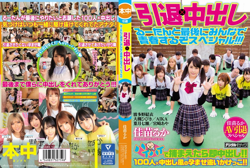 波多野結衣-HNDS-060 引退×中出し るーたんと最後にみんなで青春するぞスペシャル！！！