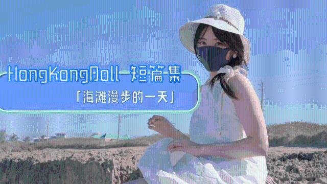 【玩偶姐姐】 海滩漫步的一天0