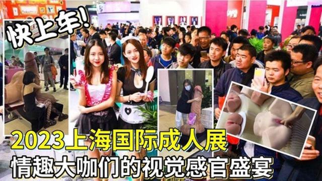 【趁热吃瓜】2023上海国际成人展情趣大V们的视觉