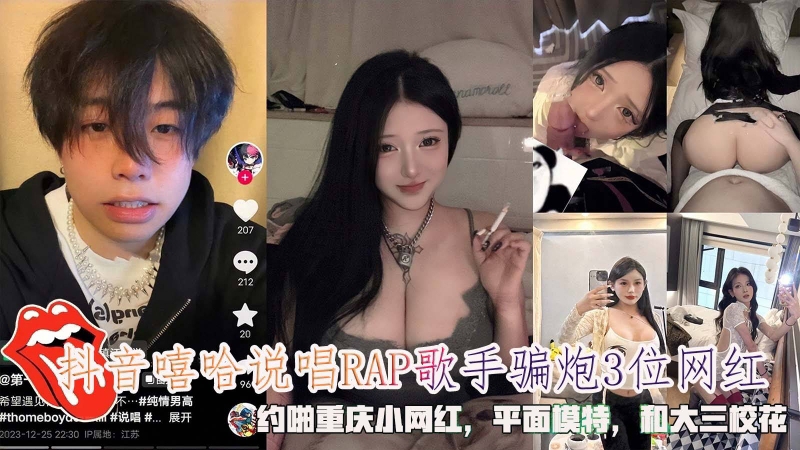 抖音嘻哈说唱RAP歌手骗炮3位网红约啪重庆小网红和校花