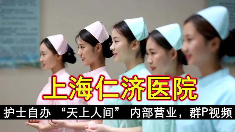 上海仁济医院护士自办 天上人间 内部营业 群趴视频流出 沉迷于性爱和欲望的漩涡中无法自拔