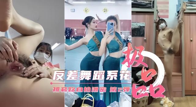 反差婊舞蹈系校花女神，大尺度黑料泄密流出
