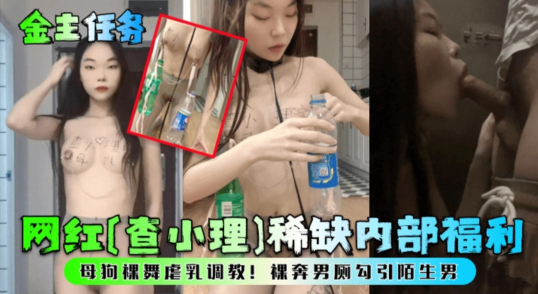 【金主任务】网红查小理内部福利  裸舞虐乳调教裸奔男厕勾引陌生男