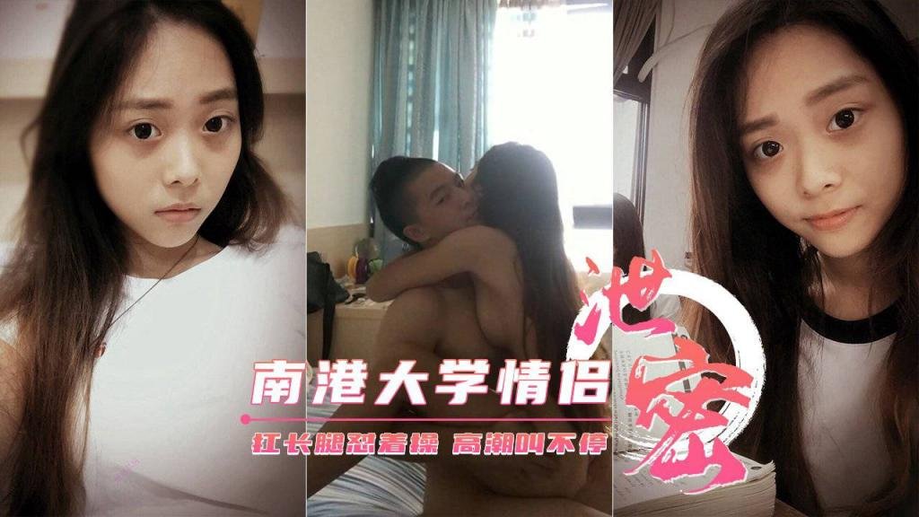 【南港大学生情侣性爱泄密】扛长腿怼着操高潮叫不停