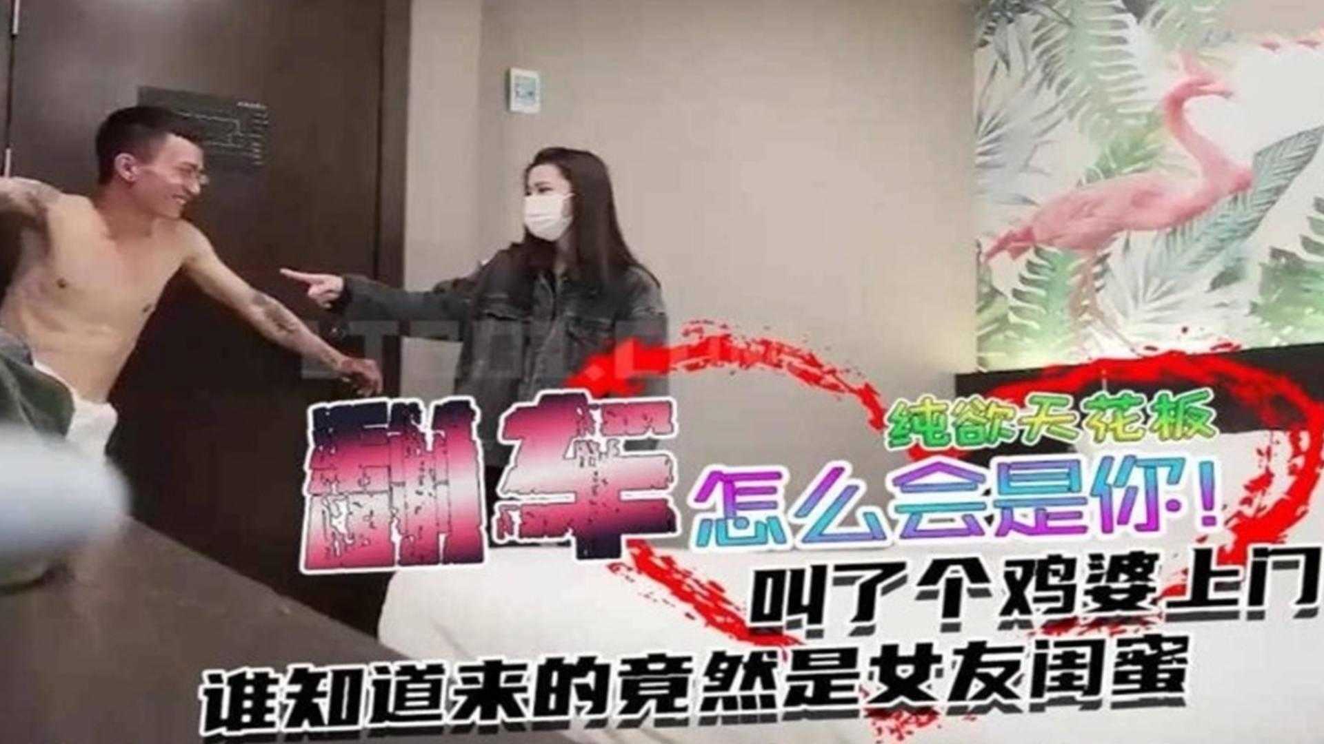 【翻车事件】叫了个纯欲天花板谁知道来的竟然是女友闺蜜！