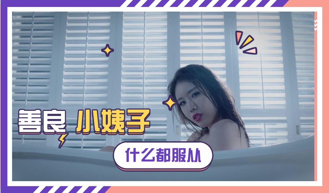 禁止的爱：善良的小姨子 韩国三级
