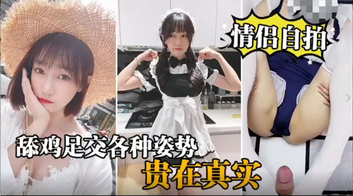 情侣自拍，舔鸡足交各种姿势
