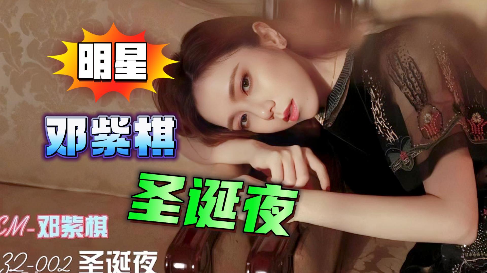 明星换脸-圣诞夜猛操邓紫棋