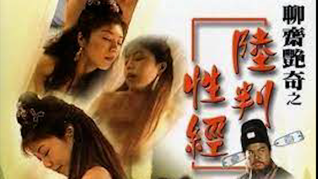 聊斋艳谭-陆判性经=国产三级