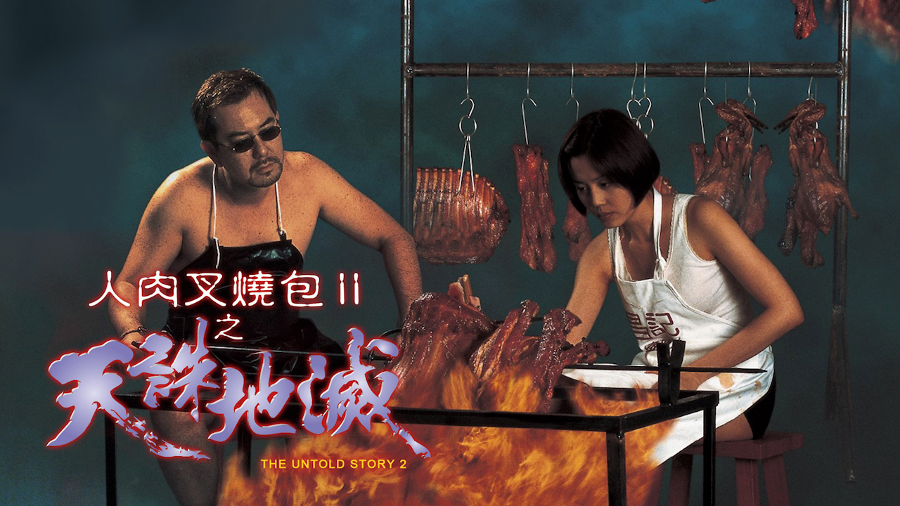 人肉叉烧包II天诛地灭=国产三级