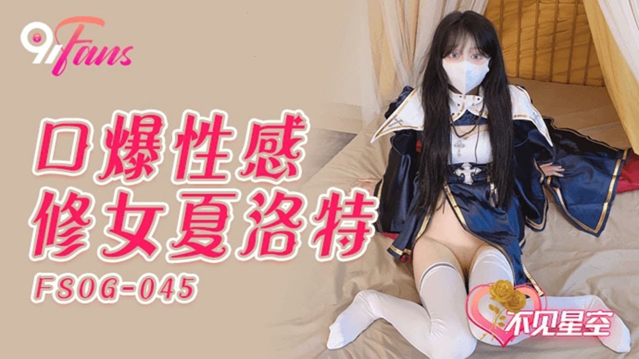 QQ传媒 FSOG-045  口爆性感修女夏洛特-不见星空