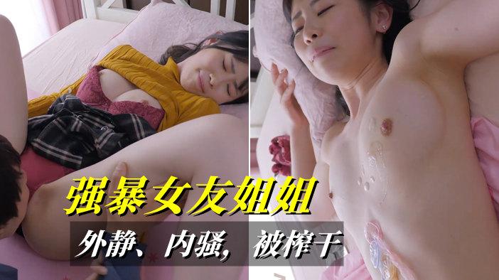 女友不在家，趁机强暴她姐，没想到那么骚，用了3个套才满足