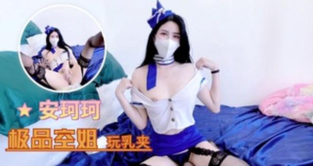 安珂珂--极品空姐玩乳夹