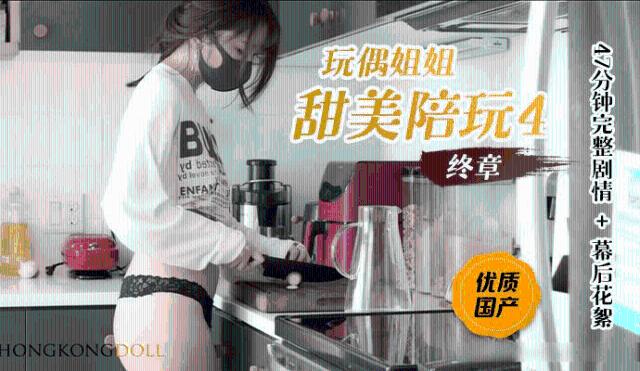 【玩偶姐姐】甜美陪玩4终章0