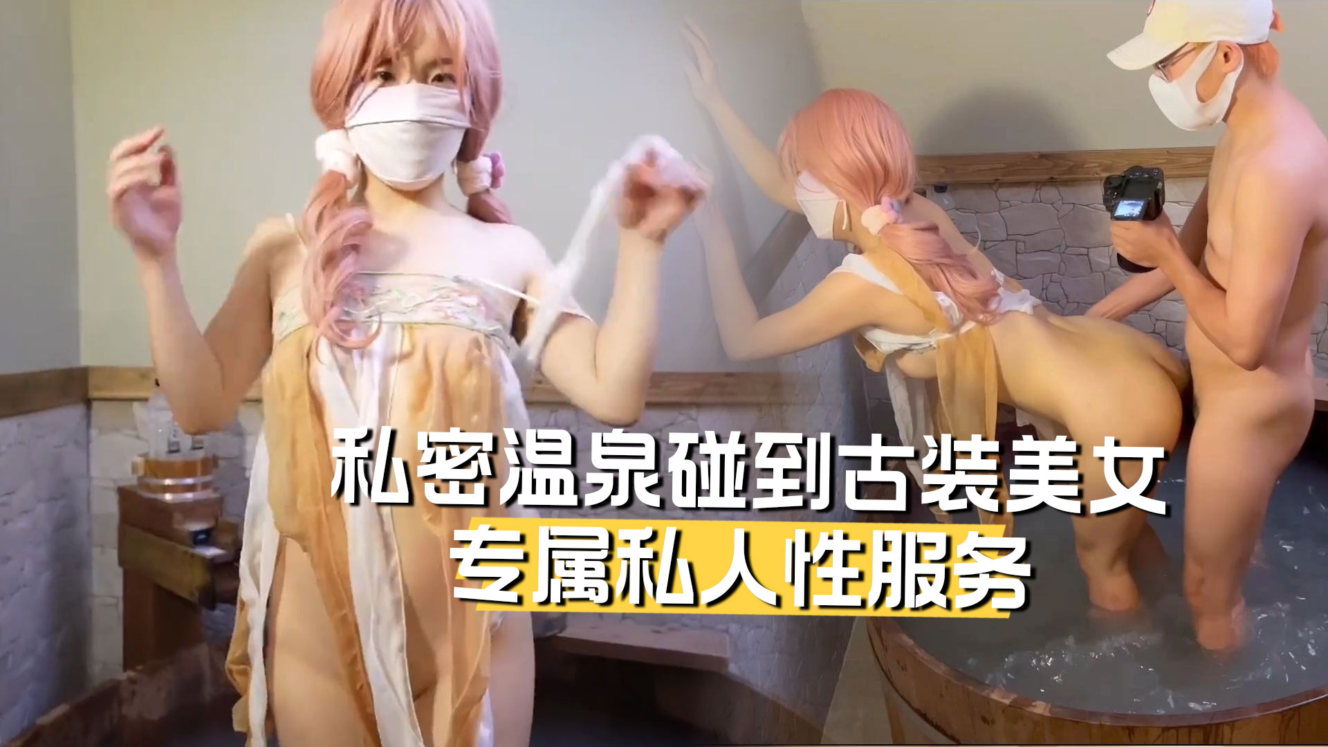 私密温泉碰到古装美女给我提供专属的私人性服务!-精品力荐