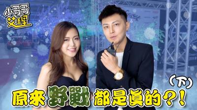 小艾-实测女生最特别的「啪啪啪场合」（下集）
