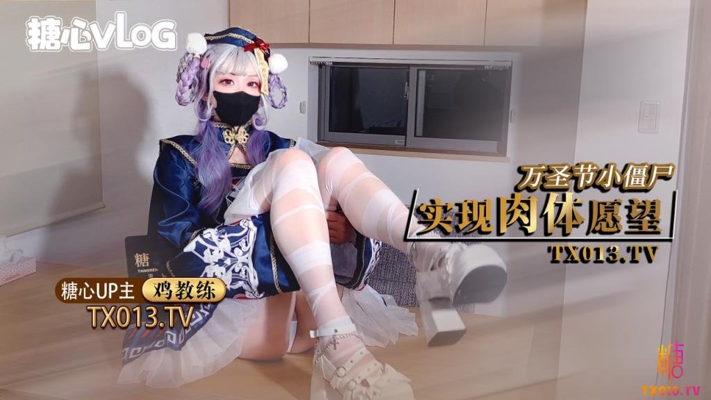 【11月新番】鸡教练-万圣节僵尸妹妹帮你实现淫邪愿望哥哥你快操死我了