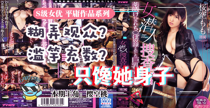 水果派 033虽然很射爆，但我为什么不喜欢樱空桃的搜查官？
