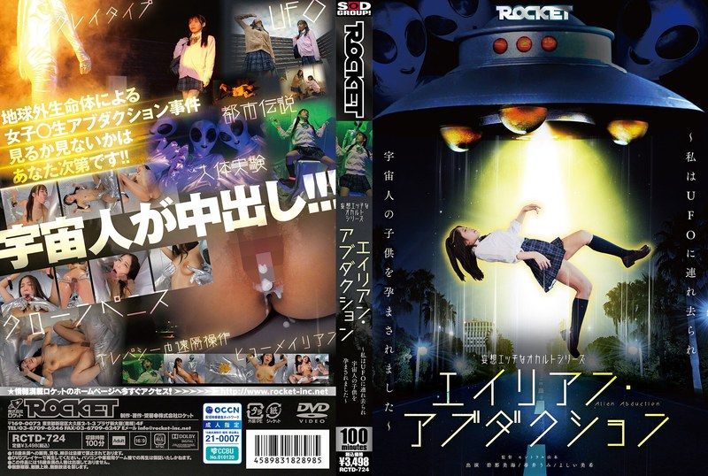 RCTD-724 妄想エッチなオカルトシリーズ エイリアン・アブダクション ～私はUFOに連れ去られ宇宙人の子供を孕まされました～ 吉井美希 尋井海 碧那美海
