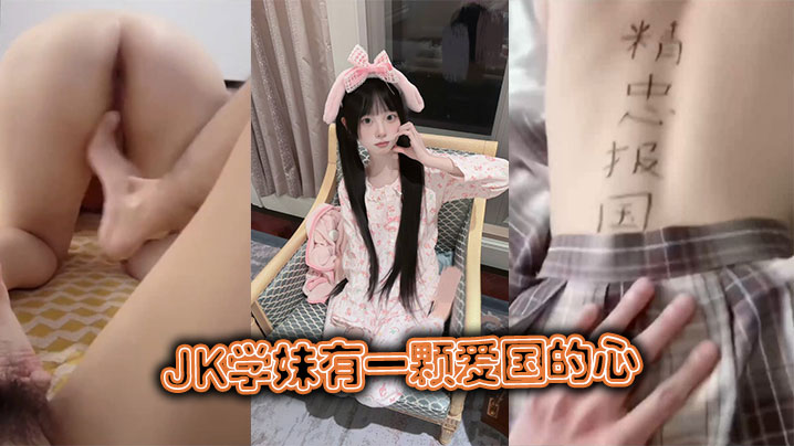 JK学妹有一颗爱国的心