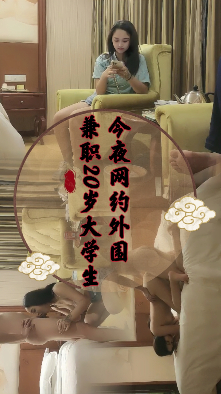今夜网约外围，兼职20岁大学生
