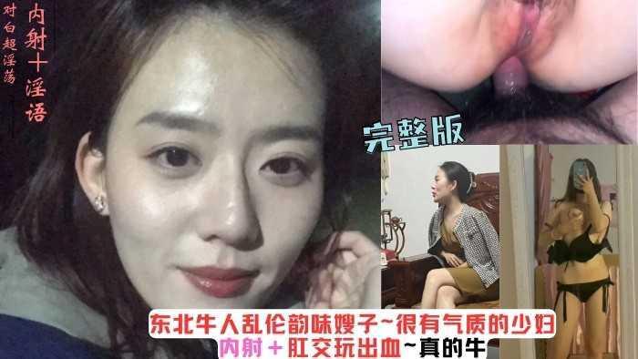 东北牛人乱伦韵味嫂子丨很有气质的少妇内射＋肛交玩出血~真的牛『360影视』