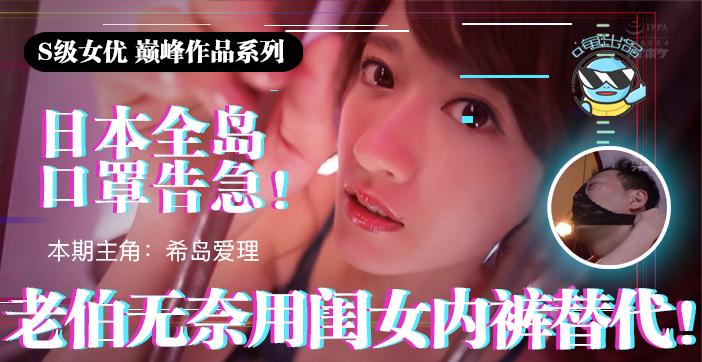 水果派021 日本全国口罩告急！老伯无奈用闺女内裤替代！!-精品力荐