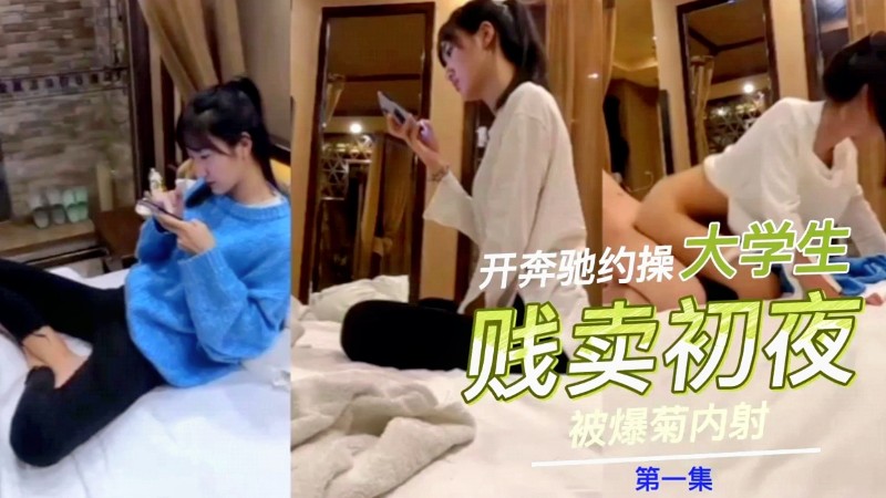 17岁少女贱卖初夜富哥拍下玩了一晚上
