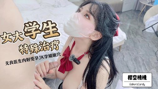 樱空桃桃女大学生特殊治疗无良医生内射受孕JK学姐嫩B极品反差小姐姐被大肉棒彻底征服