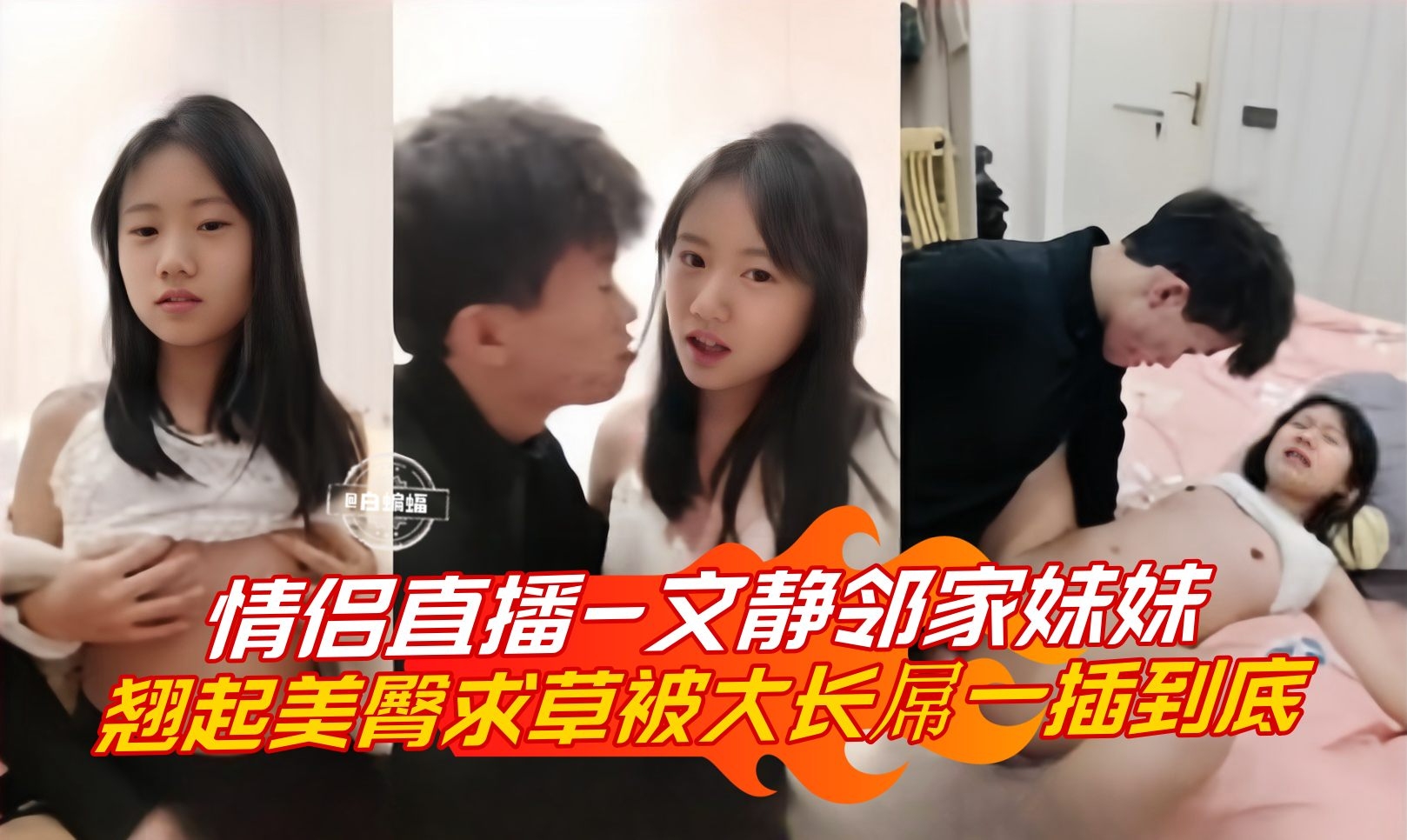 情侣直播-文静邻家妹妹翘起美臀求操被大长屌一插到底