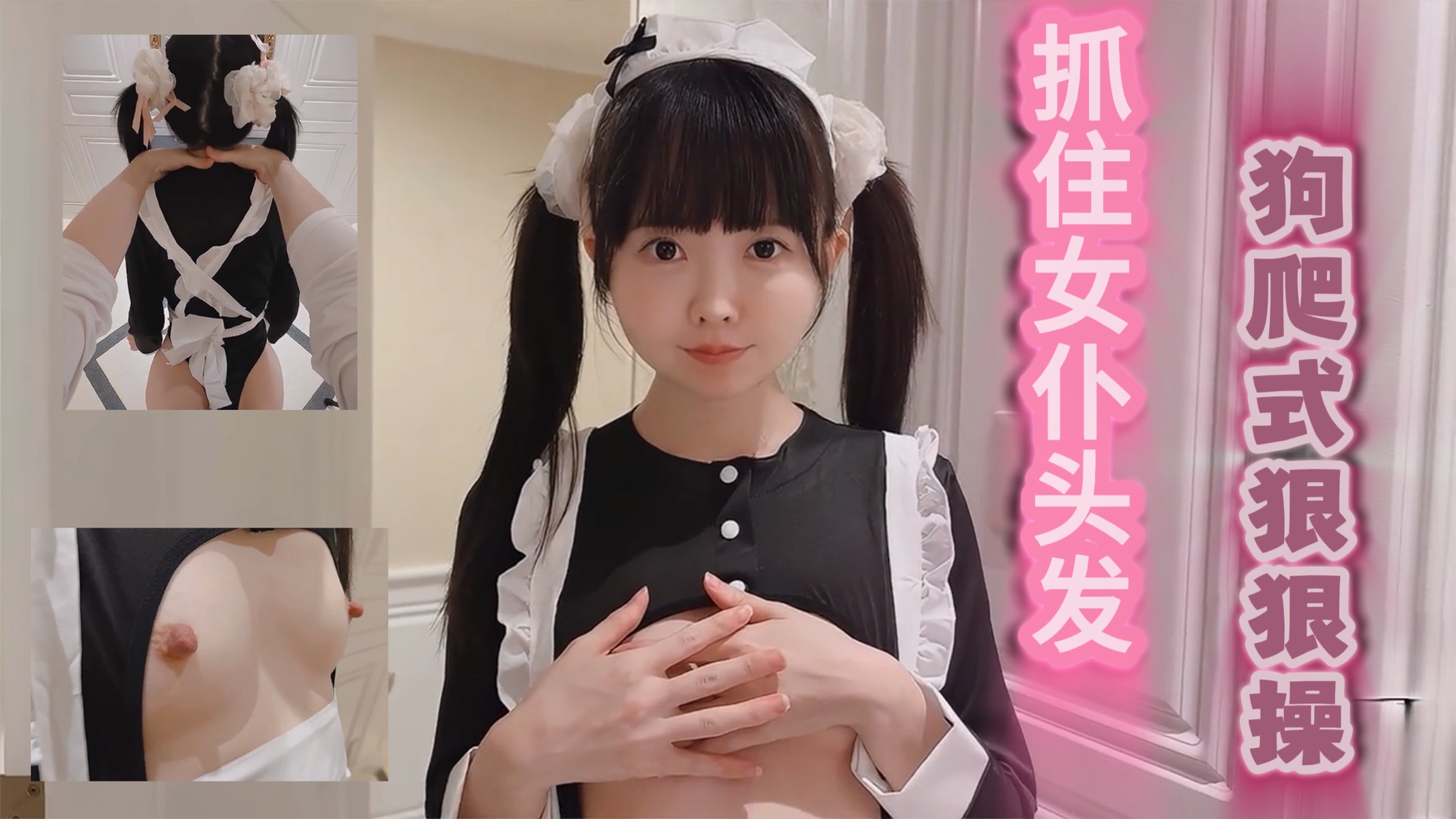 「精选」 调教抓住女仆的头发，以狗爬式激烈地发生性关系 ！