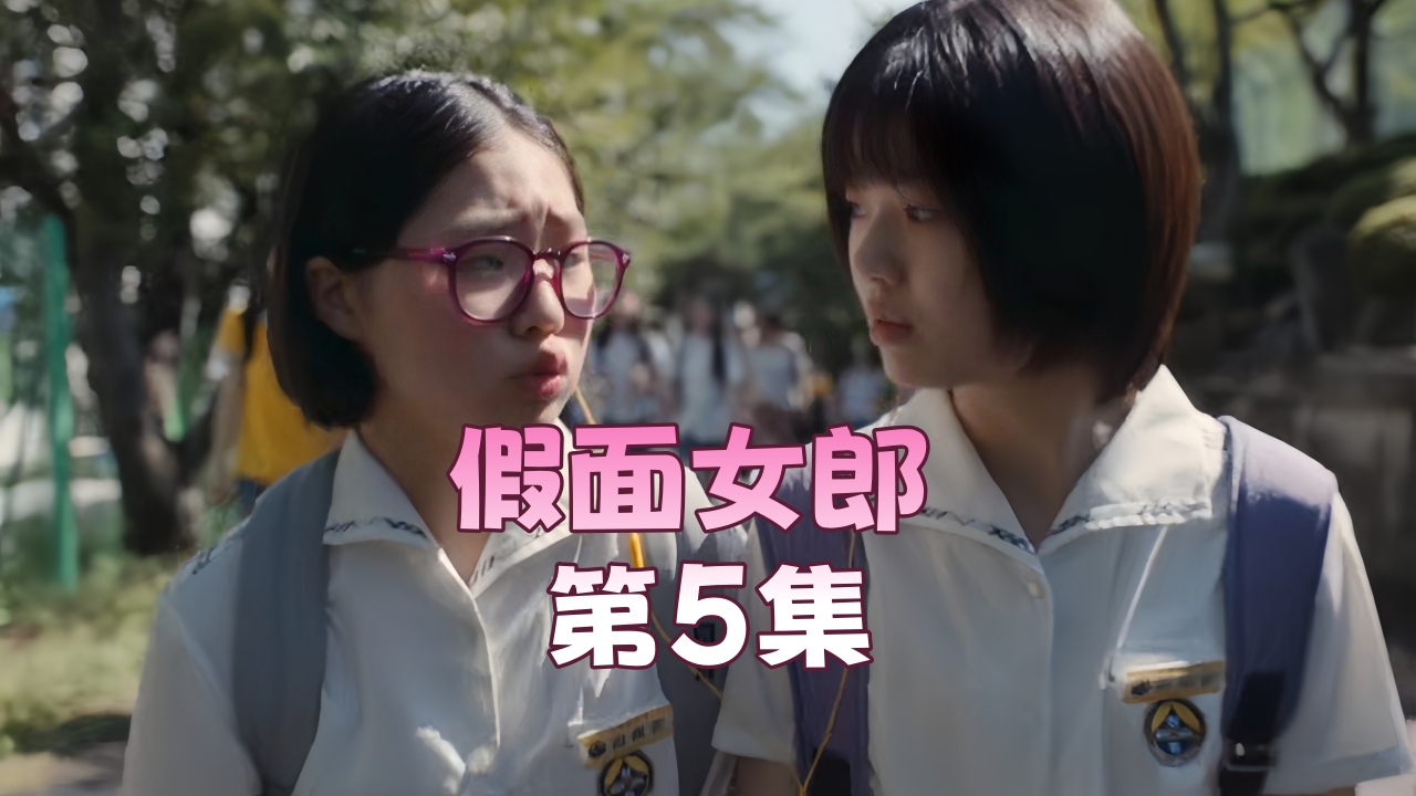 假面女郎 第5集