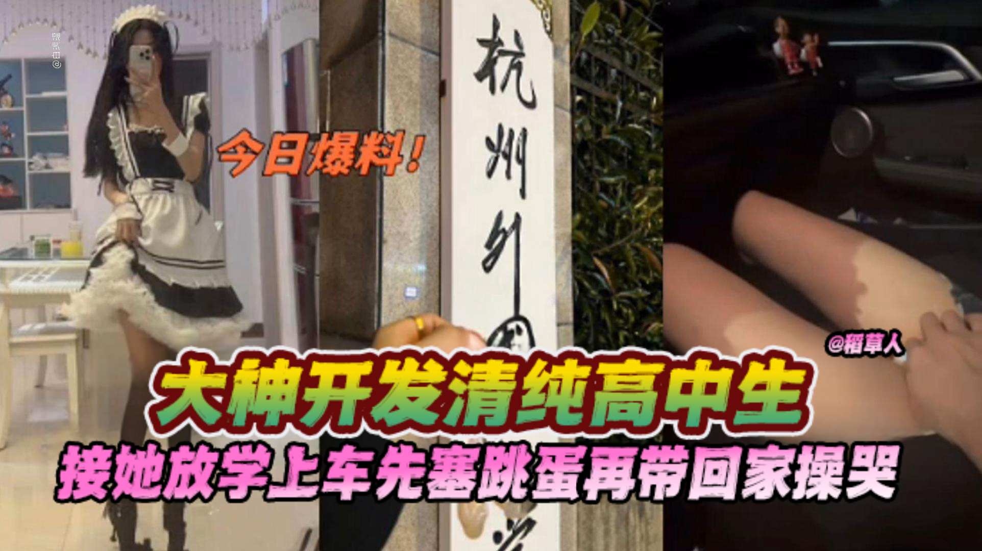 【被开发的清纯学校生】周末接她放学，上车先塞跳蛋再带回家操哭