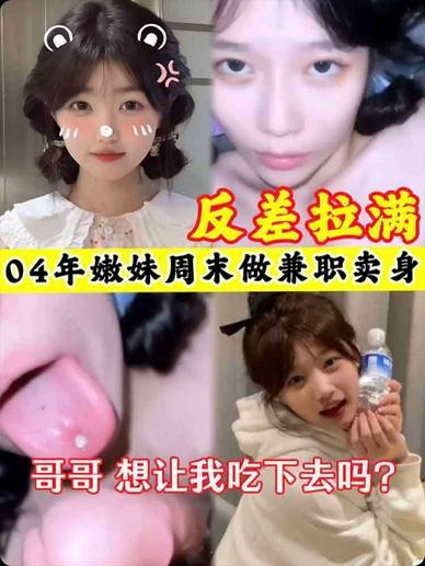 【反差拉满】04年妹妹周末做兼职卖身哥哥想让我吃下去吗-