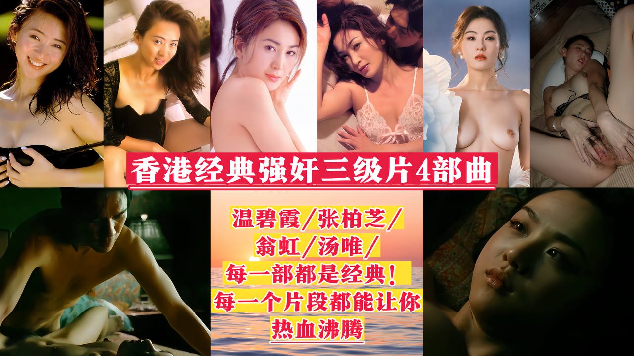 【香港经典强奸三级片4部曲】张碧霞 张柏芝 翁虹 汤唯！